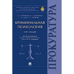 Криминальная психология:курс лекций