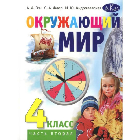 Окружающий мир. 4 класс. В 2 частях. Часть 2. Учебник для общеобразовательных организаций. 4-е издание