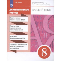 Русский язык. 8 класс. Диагностические работы