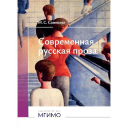 Современная русская проза: Учебное пособие