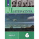 Литература. 6 класс. Учебник. В 2-х частях. Часть 1