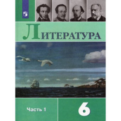 Литература. 6 класс. Учебник. В 2-х частях. Часть 1
