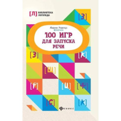 100 игр для запуска речи