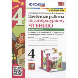 Зачетные работы по литературному чтению. 4 класс. Часть 1