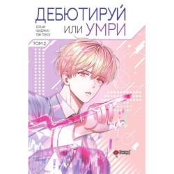 Дебютируй или умри. Том 2 + лимитированный мерч