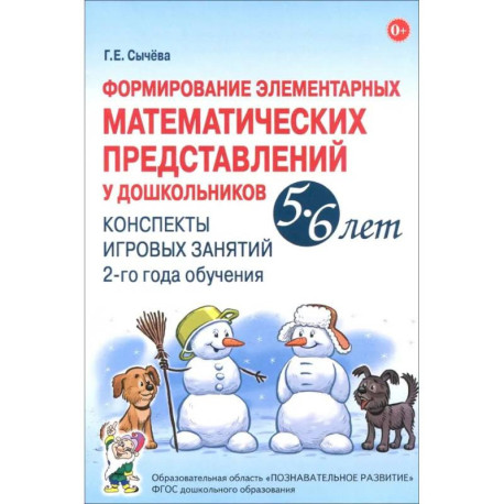 Формирование элементарных математических представлений у дошкольников 5-6 лет. Конспекты 2-го года