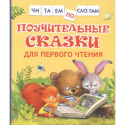 Поучительные сказки для первого чтения