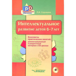 Интеллектуальное развитие детей 6-7 лет. Конспекты занятий с CD