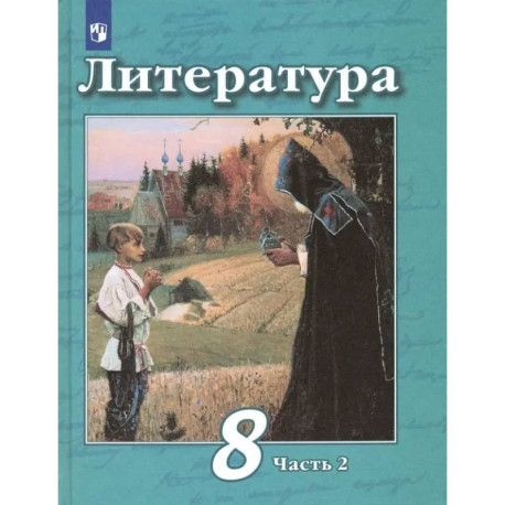 Литература. 8 класс. Учебник. В 2-х частях. Часть 2. ФГОС