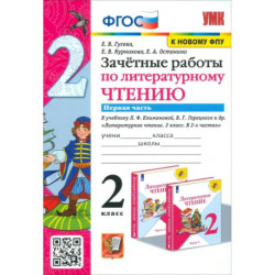 Литературное чтение. 2 класс. Зачётные работы к учебнику Л Ф. Климановой. В 2-х частях. Часть 1