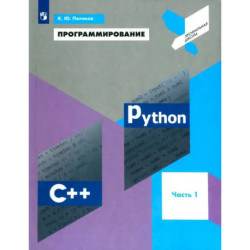 Программирование. Python. C++. Часть 1. Учебное пособие