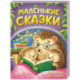 Маленькие сказки с вопросами для малышей