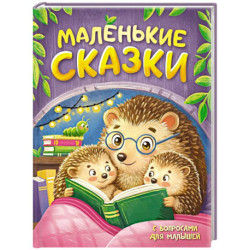Маленькие сказки с вопросами для малышей