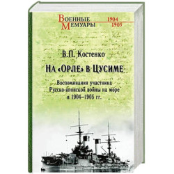 На 'Орле' в Цусиме.