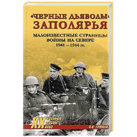 Черные дьяволы Заполярья. Малоизвестные страницы войны на Севере 1941-1944 гг.