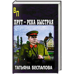 Прут - река быстрая