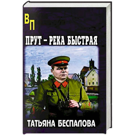 Прут - река быстрая