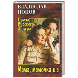 Мама, мамочка и я
