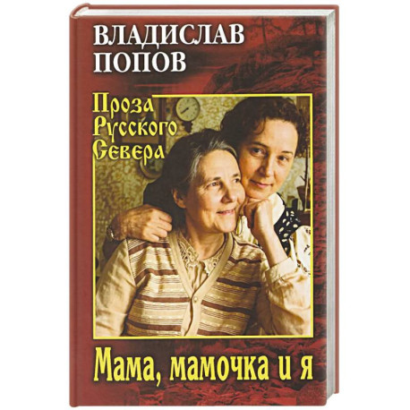 Мама, мамочка и я