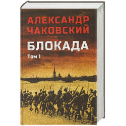 Блокада. Том 1