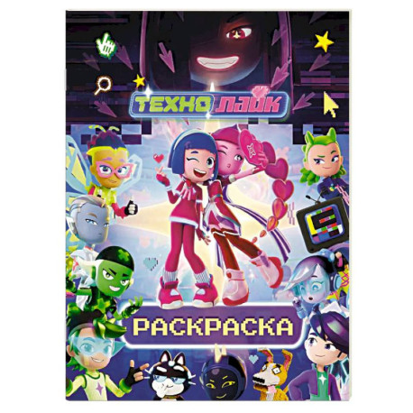 Технолайк. Раскраска (синяя)