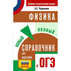 ОГЭ. Физика. Новый полный справочник для подготовки к ОГЭ