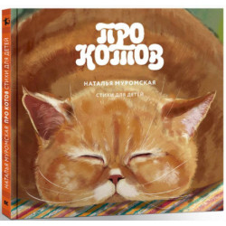 Про котов.Стихи для детей