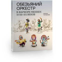 Обезьяний оркестр в фарфоре Meissen XVII-XX веков