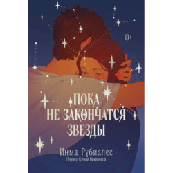 Комплект «С любовью, Инма Рубиалес» комплект в 3 книги