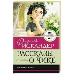 Рассказы о Чике