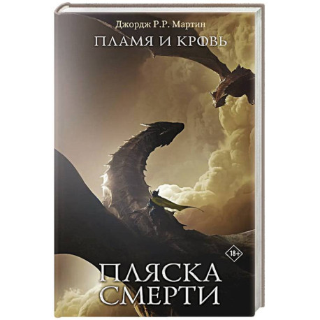 Пламя и кровь: Пляска смерти