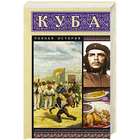 Куба. Полная история