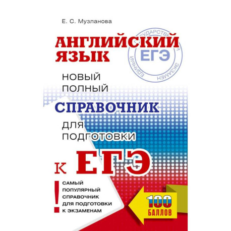 ЕГЭ. Английский язык. Новый полный справочник для подготовки к ЕГЭ