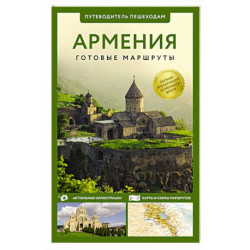 Армения. Путеводитель пешеходам