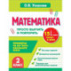 Математика. 2 класс. Просто выучить и повторить
