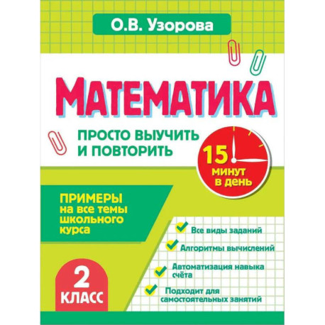 Математика. 2 класс. Просто выучить и повторить