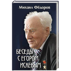 Беседы с Егором Исаевым. К 100-летию со дня рождения поэта