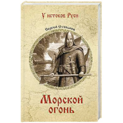 Морской огонь