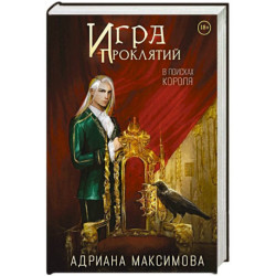Игра проклятий. В поисках короля