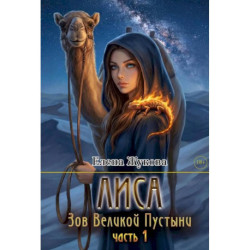 Лиса. Зов Великой Пустыни. Часть 1