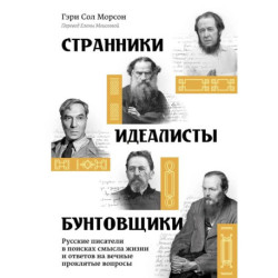 Странники, идеалисты, бунтовщики: Русские писатели в поисках смысла жизни и ответов на вечные проклятые вопросы