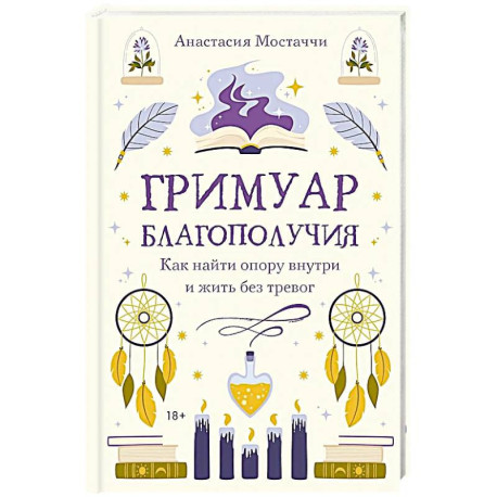 Гримуар благополучия. Как найти опору внутри и жить без тревог
