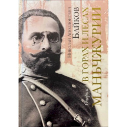 В горах и лесах Маньчжурии. Очерки