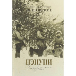 Нэнуни. Дальневосточная одиссея