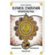 Книга Сияний. Пророчества. Астрология, нумерология. II том