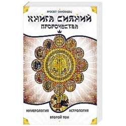 Книга Сияний. Пророчества. Астрология, нумерология. II том