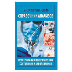 Справочник анализов. Исследования при различных состояниях и заболеваниях
