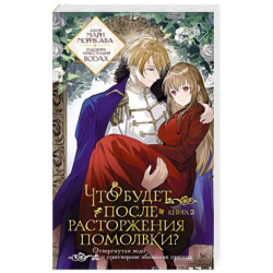 Что будет после расторжения помолвки? Книга 2