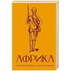 Африка. Краткая история с иллюстрациями