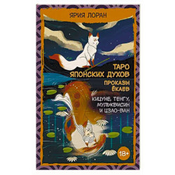 Таро японских духов «Проказы екаев»